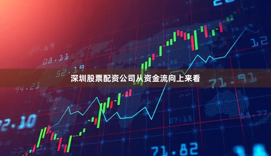 深圳股票配资公司　　从资金流向上来看