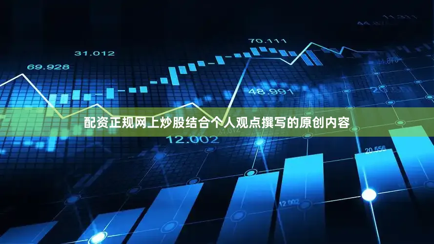 配资正规网上炒股结合个人观点撰写的原创内容