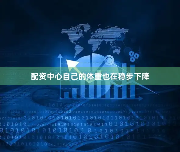配资中心自己的体重也在稳步下降