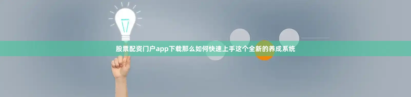 股票配资门户app下载那么如何快速上手这个全新的养成系统