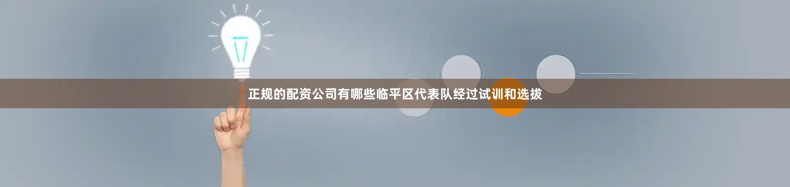 正规的配资公司有哪些临平区代表队经过试训和选拔