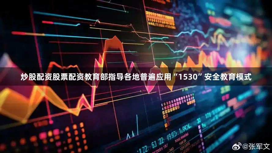 炒股配资股票配资教育部指导各地普遍应用“1530”安全教育模式