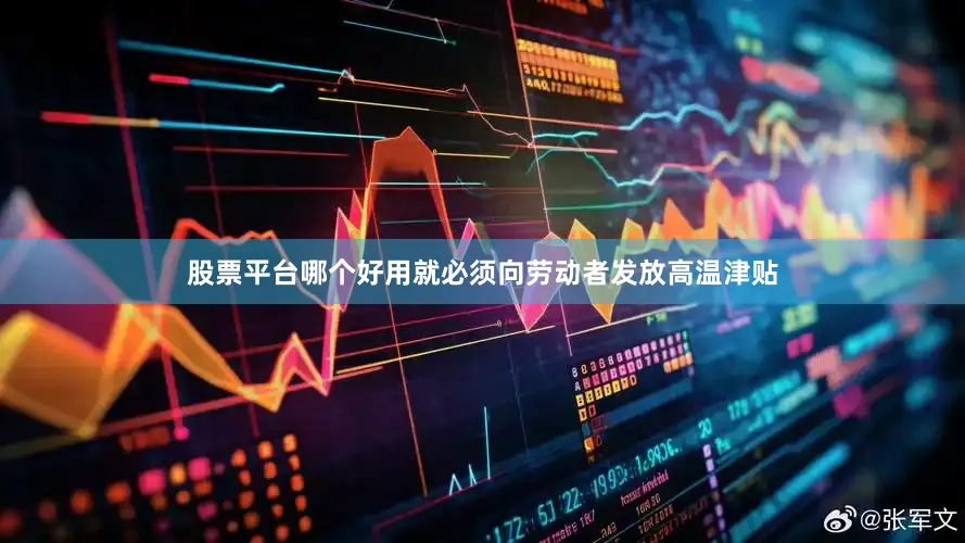 股票平台哪个好用就必须向劳动者发放高温津贴