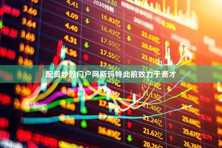 配资炒股门户网斯玛特此前效力于奇才