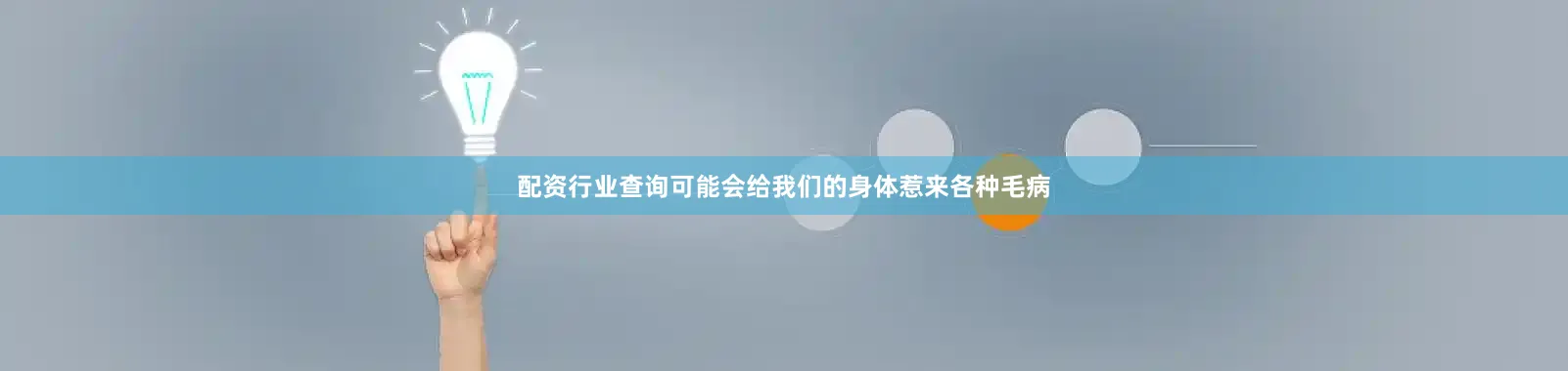 配资行业查询可能会给我们的身体惹来各种毛病