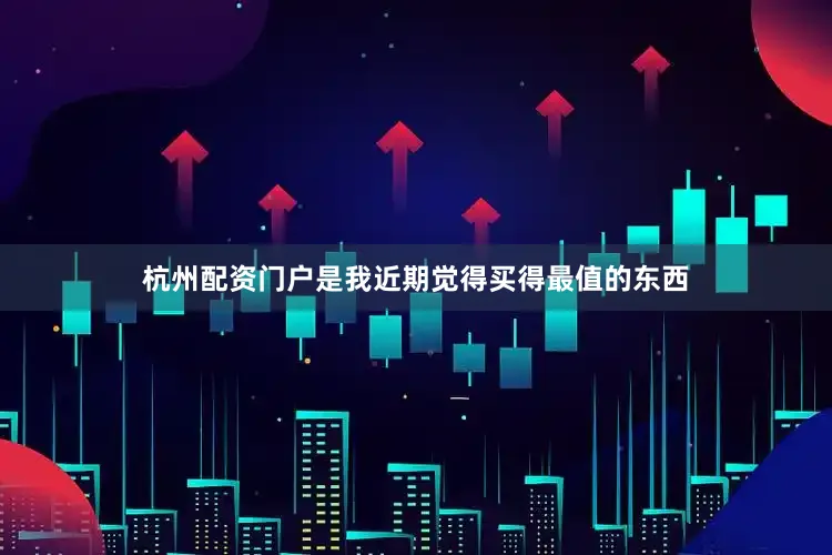 杭州配资门户是我近期觉得买得最值的东西
