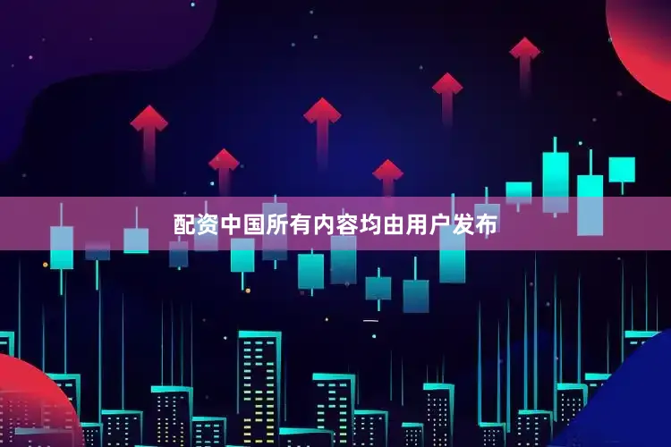 配资中国所有内容均由用户发布