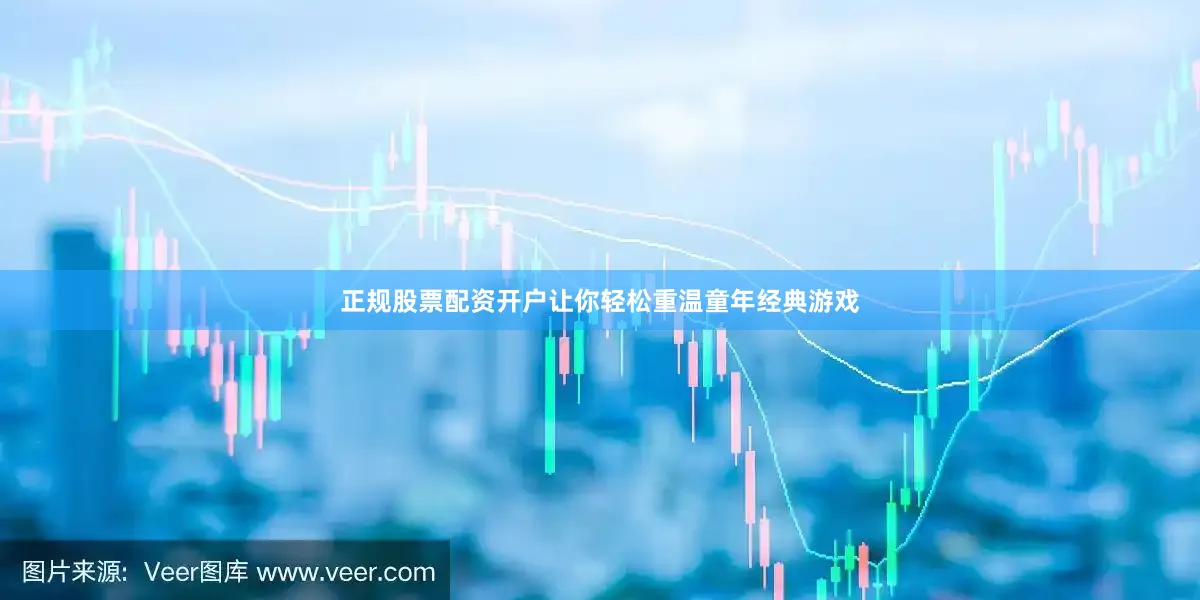 正规股票配资开户让你轻松重温童年经典游戏