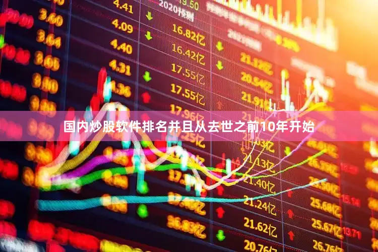 国内炒股软件排名并且从去世之前10年开始