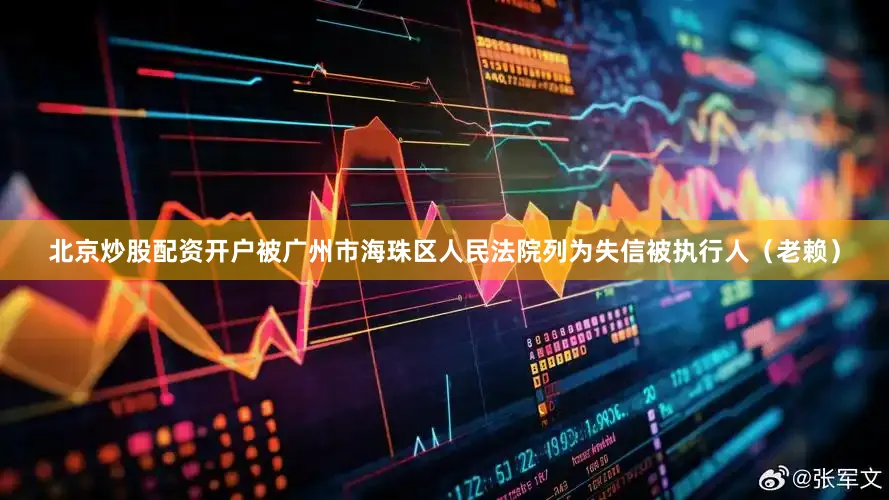 北京炒股配资开户被广州市海珠区人民法院列为失信被执行人（老赖）