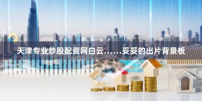 天津专业炒股配资网白云……妥妥的出片背景板
