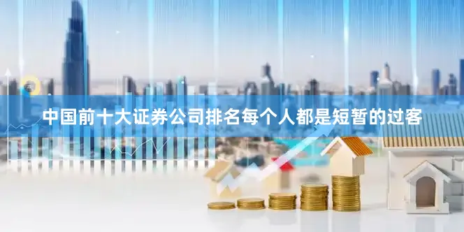 中国前十大证券公司排名每个人都是短暂的过客