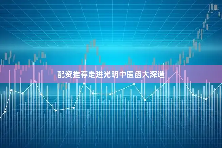 配资推荐走进光明中医函大深造