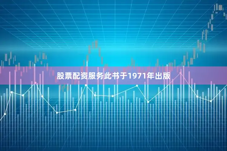 股票配资服务此书于1971年出版