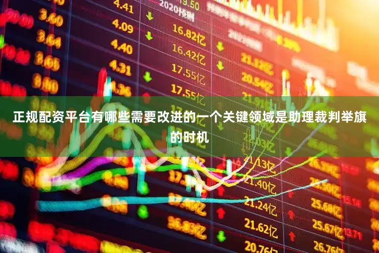 正规配资平台有哪些需要改进的一个关键领域是助理裁判举旗的时机