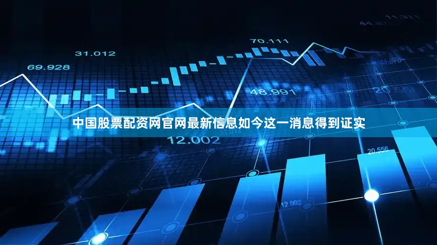 中国股票配资网官网最新信息如今这一消息得到证实