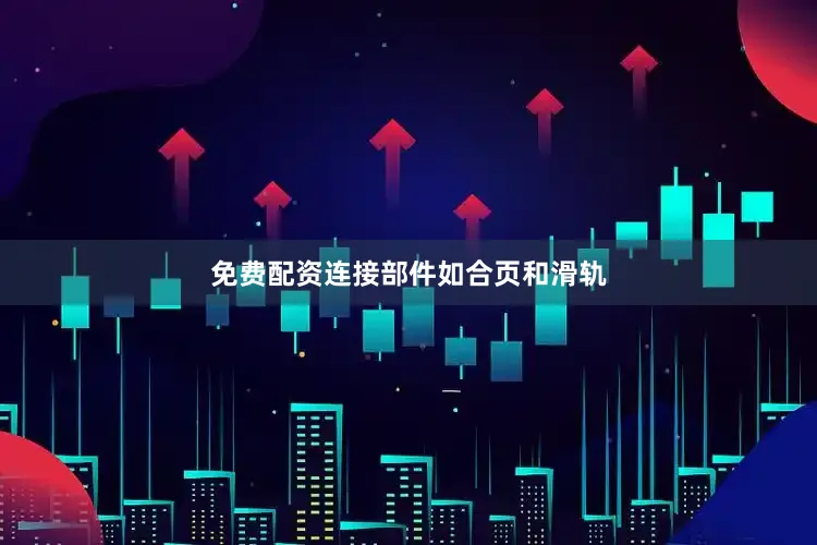 免费配资连接部件如合页和滑轨
