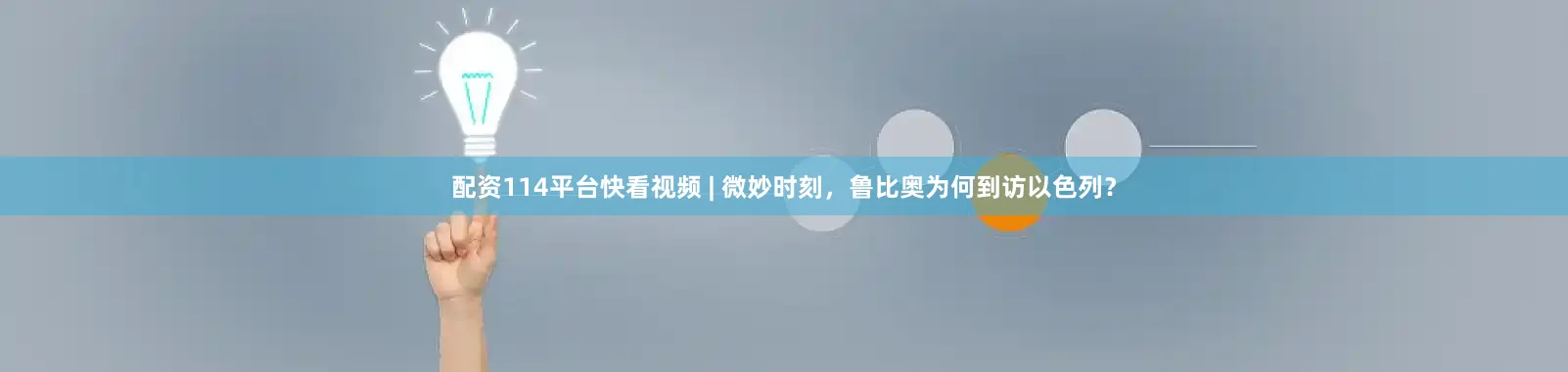 配资114平台快看视频 | 微妙时刻，鲁比奥为何到访以色列？