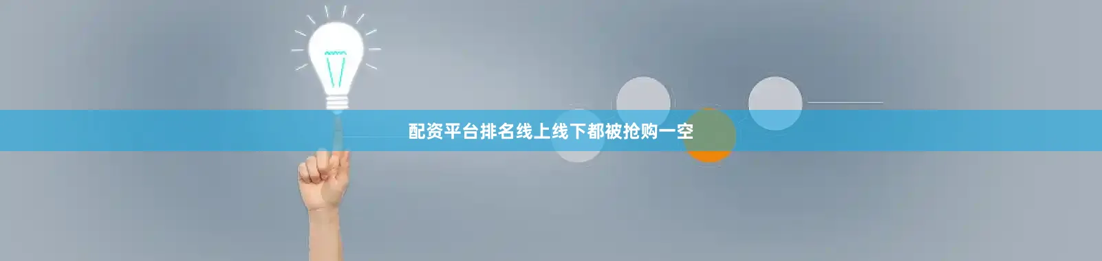 配资平台排名线上线下都被抢购一空
