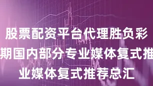 股票配资平台代理胜负彩25137期国内部分专业媒体复式推荐总汇